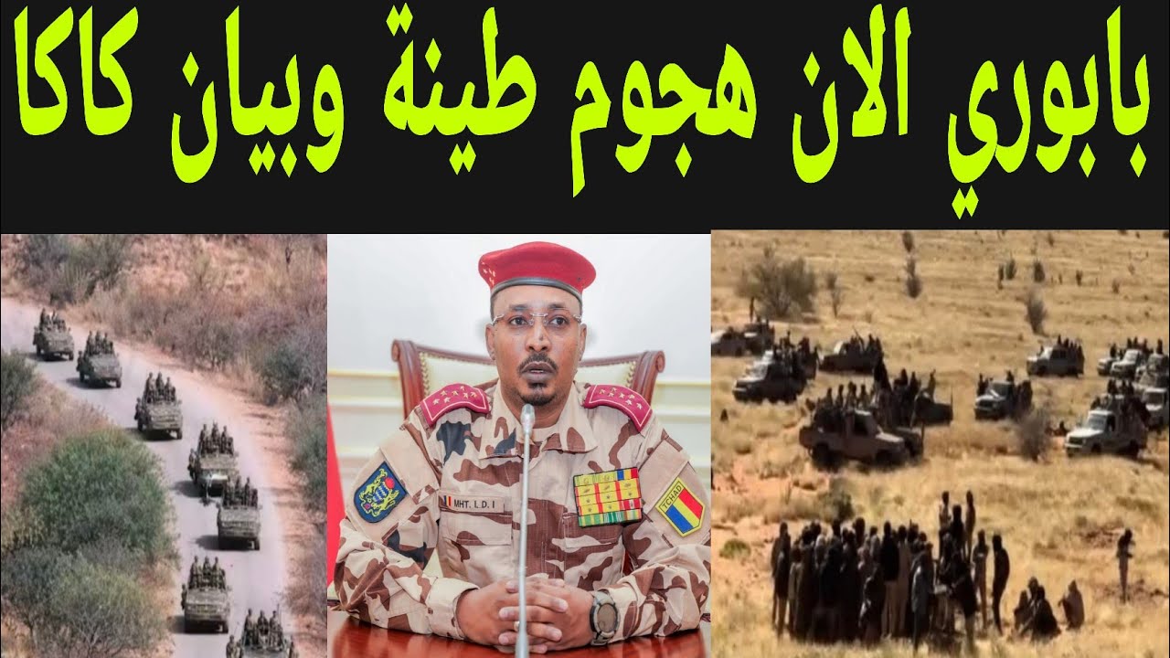 بابوري الآن انبشكت تفاصيل هجوم الطينة وبيان محمد ديبي الناري