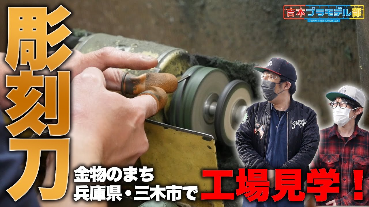 三木市で工場見学！彫刻刀ができるまでを見学！【道刃物工業】【第1弾】
