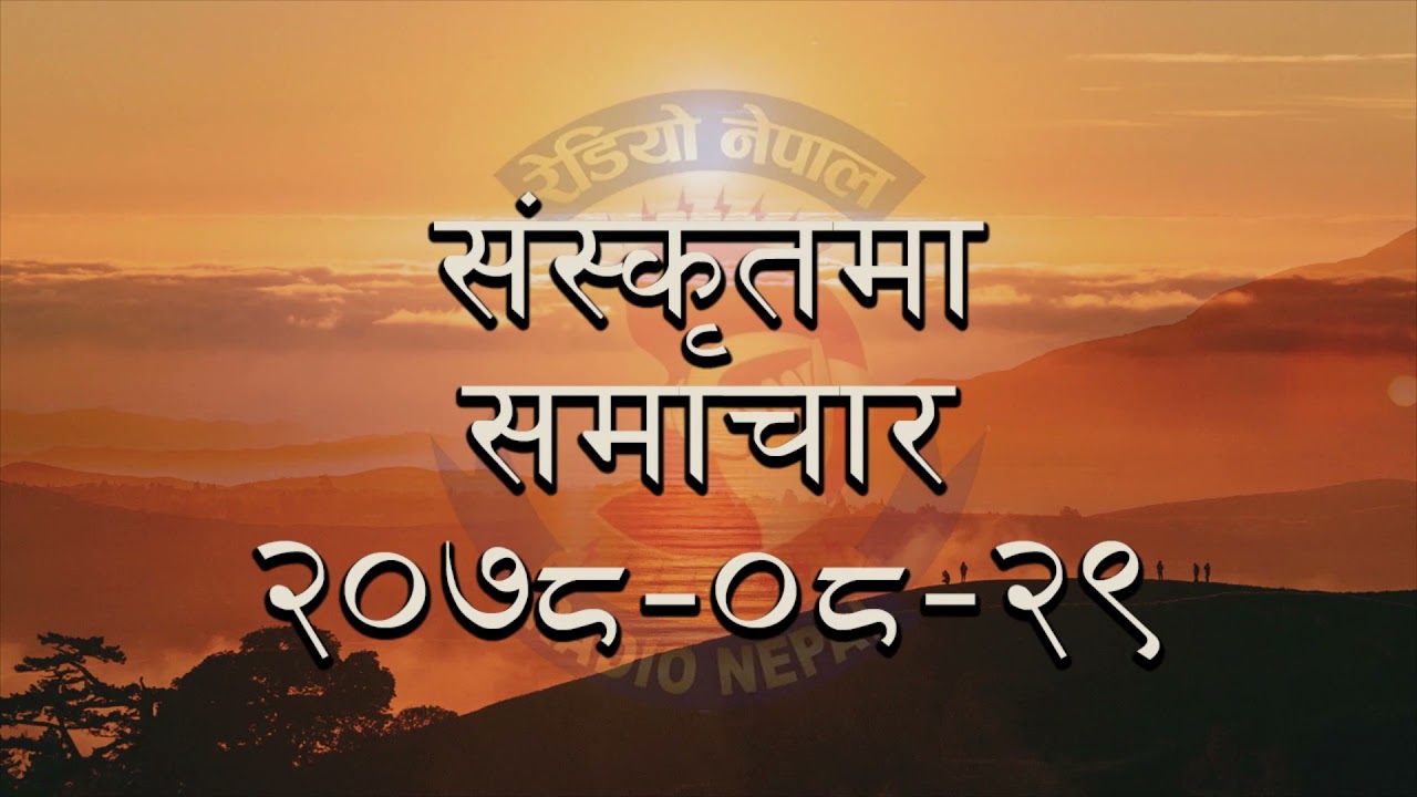 Siskrit Samachar || RADIO NEPAL 2078-08-29