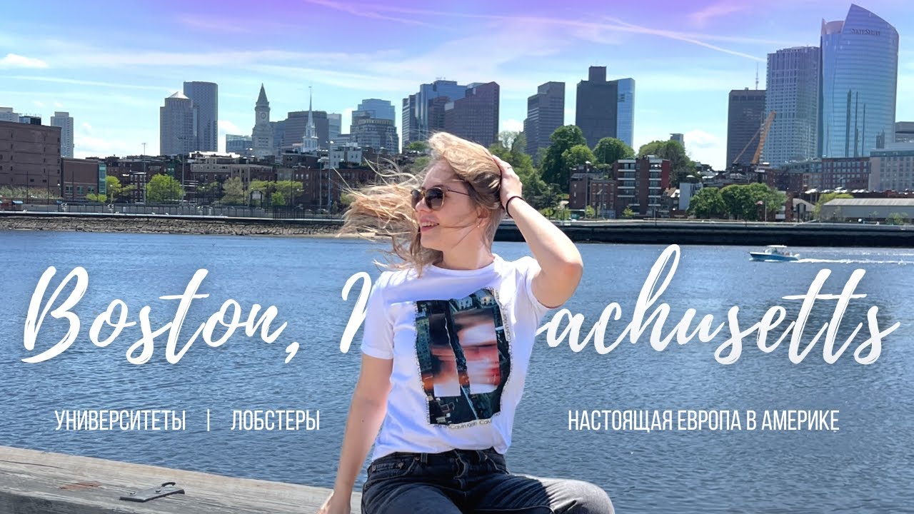 Самый европейский город США | Чем очаровывает Бостон? | Путешествия по США