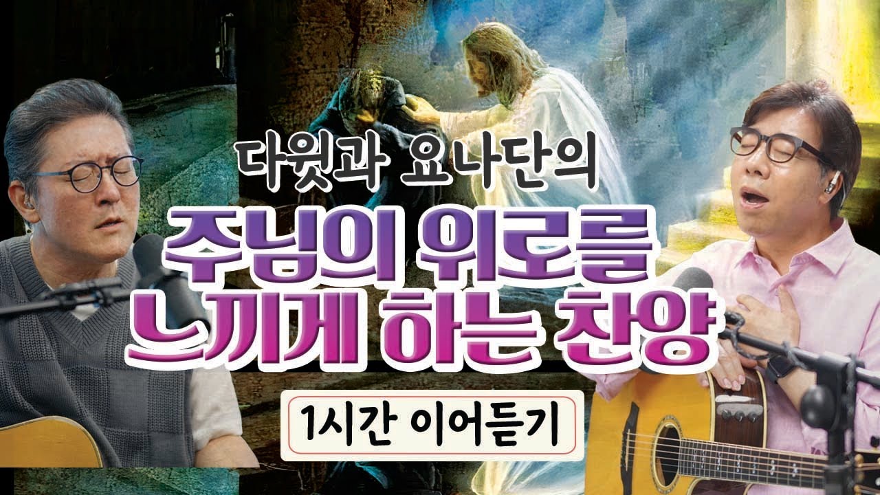 주님의 위로를 느끼게 하는 찬양 이어듣기