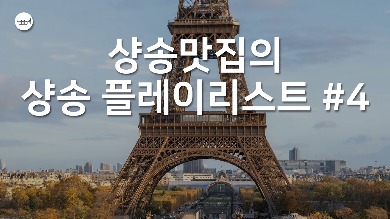 [Cafe Music] #54-3 샹송맛집 [회원전용] 샹송 11시간 플레이리스트 카페음악, 매장음악, 업무음악, 공부음악, 샹송맛집에서 듣는 샹송
