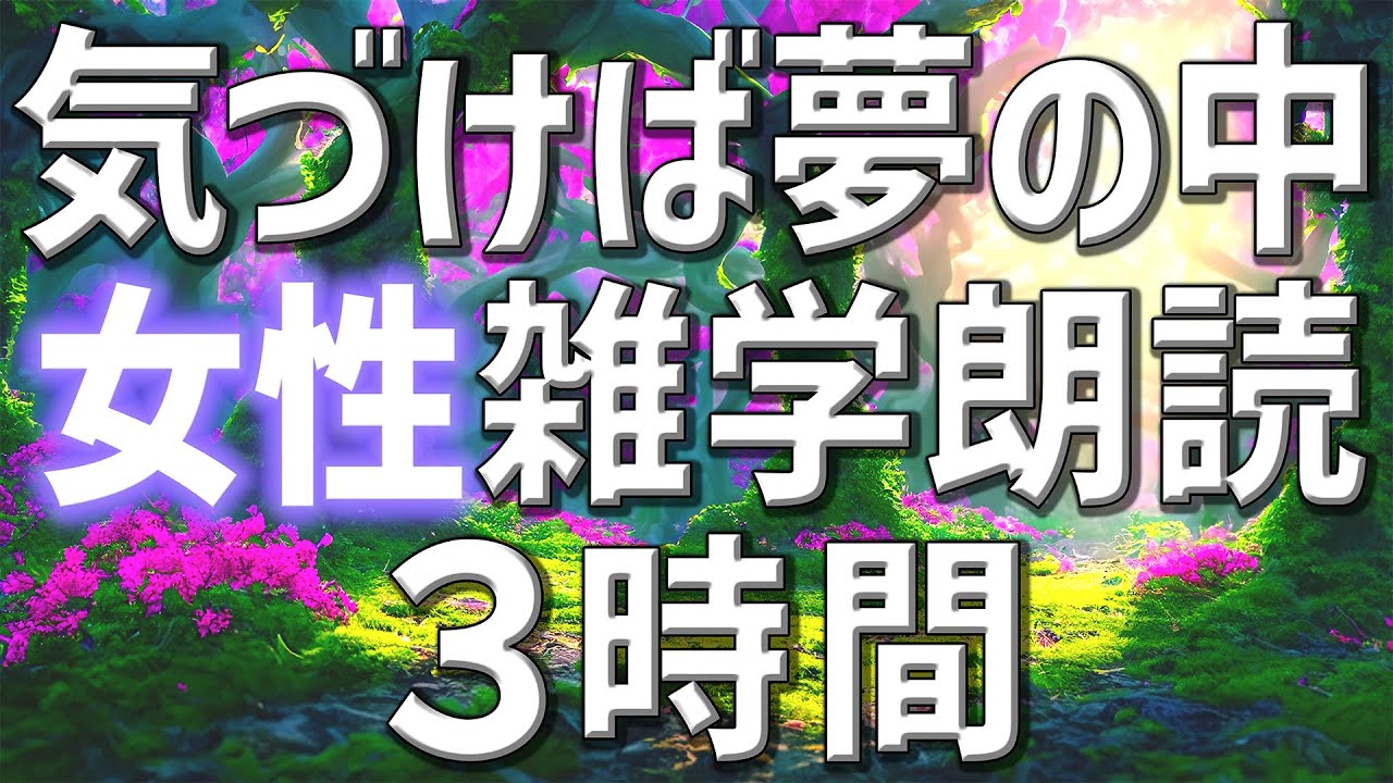 【雑学朗読】女性がお届け気づけば夢の中雑学朗読3時間【睡眠用・聞き流し用】