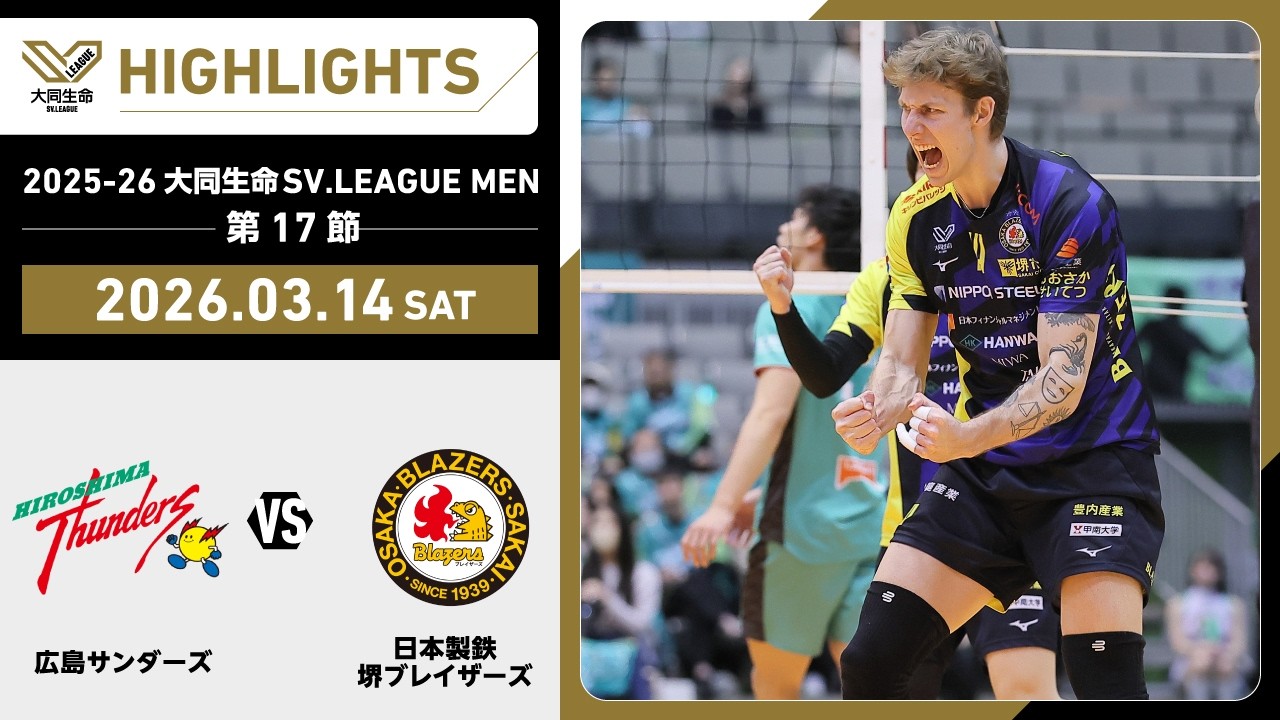 【2026/03/14 ハイライト】2025-26 大同生命SV.LEAGUE MEN 第17節 GAME1  広島TH vs 日鉄堺BZ