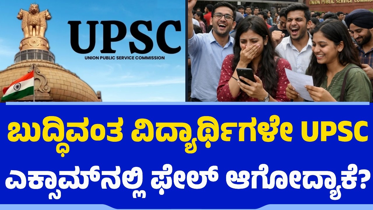 ಬುದ್ಧಿವಂತ ವಿದ್ಯಾರ್ಥಿಗಳೇ UPSC ಎಕ್ಸಾಮ್​​ನಲ್ಲಿ ಫೇಲ್​ ಆಗೋದ್ಯಾಕೆ? | IAS | IPS | IRS | Civil Services