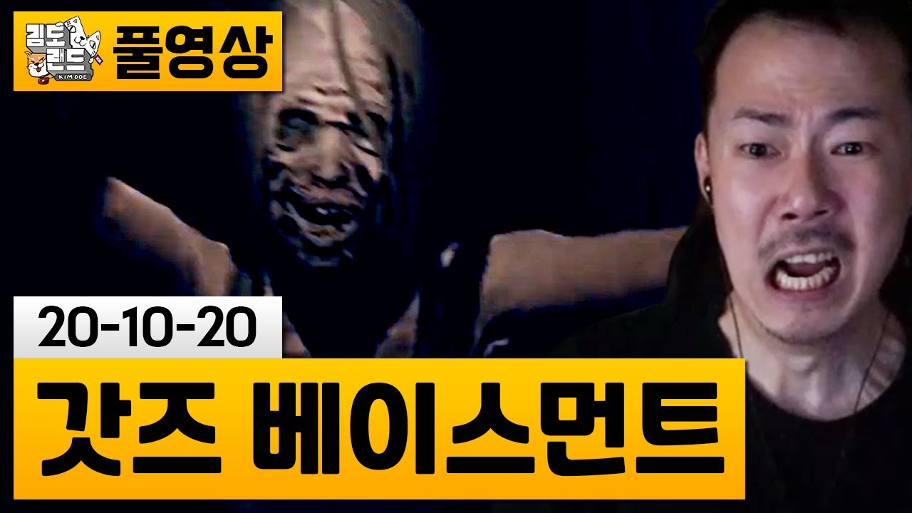 [갓즈 베이스먼트] 수상한 사무실에서 시작된 알수없는 공포! | 김도 풀영상