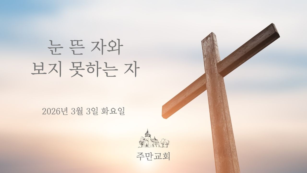 260303 사순절 12 눈 뜬 자와 보지 못하는 자