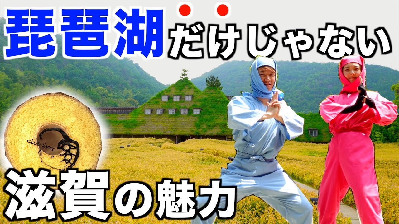 【滋賀観光】琵琶湖だけとは言わせない！忍者のテーマパークで過酷な忍者修行。ふわふわバームクーヘン
