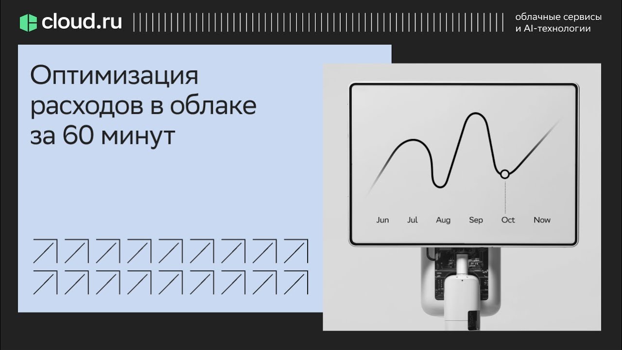 Оптимизация расходов в облаке за 60 минут