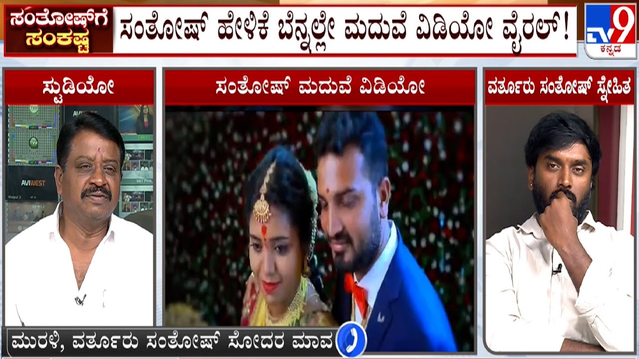 Varthur Santosh Marriage Controversy: ಮದುವೆ ಆಗಿದೆ ಅಂತಾ ಸಂತೋಷ್ ಹೇಳಿದ್ರೆ ಬರ್ತಿರಲಿಲ್ಲ (Part 4)