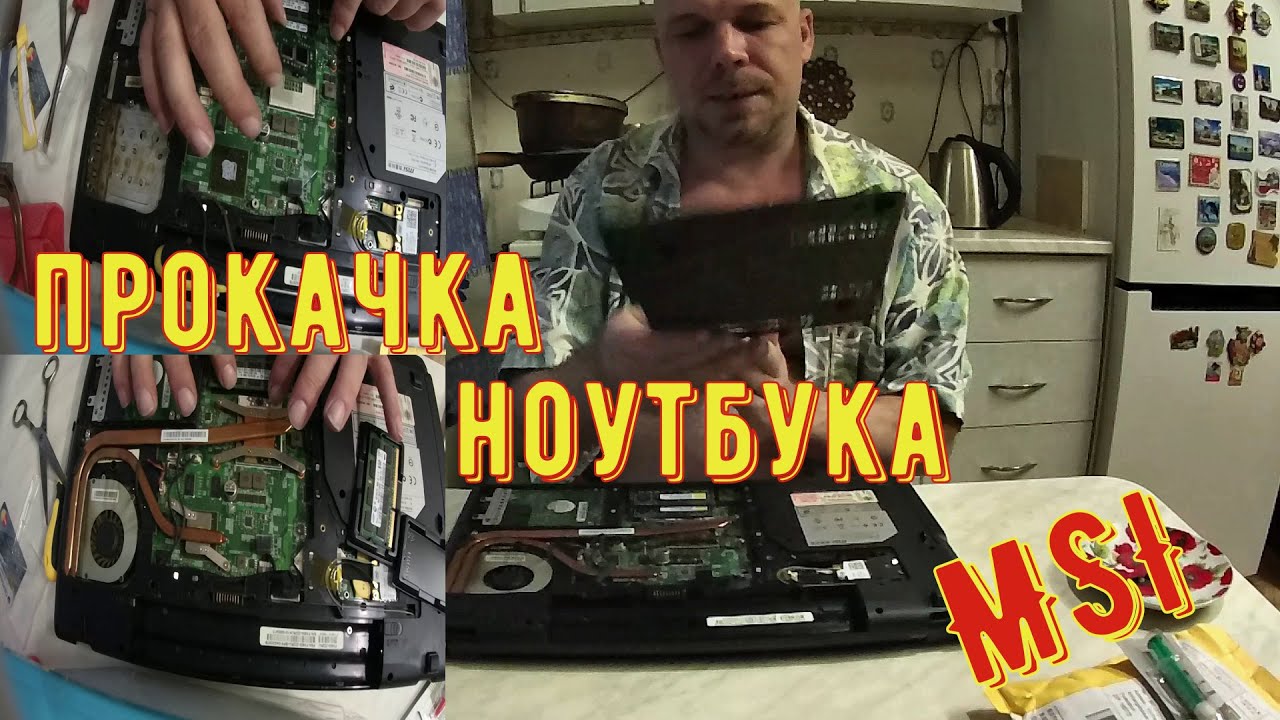 ПРОКАЧКА НОУТБУКА MSI /ДЛЯ РАБОТЫ С ВИДЕОРЕДАКТОРОМ