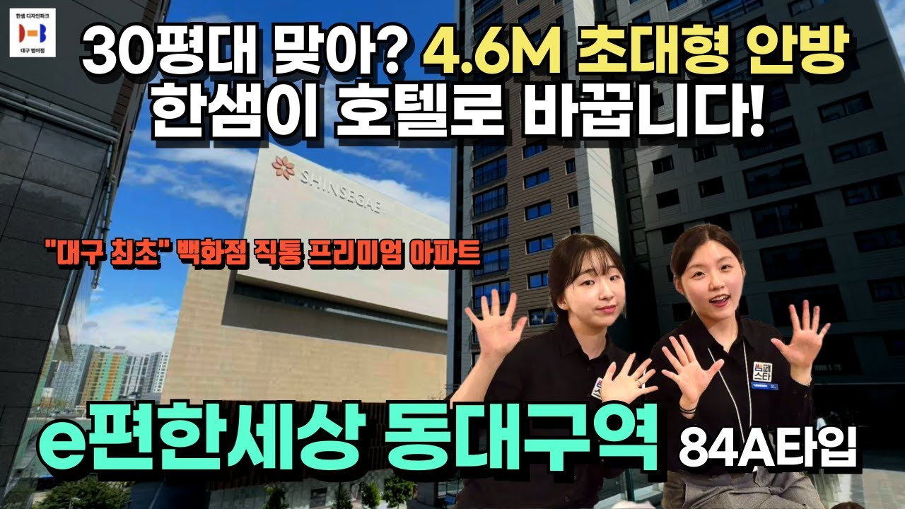 집값보다 중요한건 가구배치?! 한샘이 알려주는 e편한세상 동대구역 완벽 코디