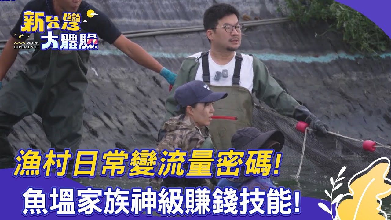 【新台灣大體驗】漁村日常變流量密碼！魚塭家族神級賺錢技能！｜廖慶學 2026.01.24 part2