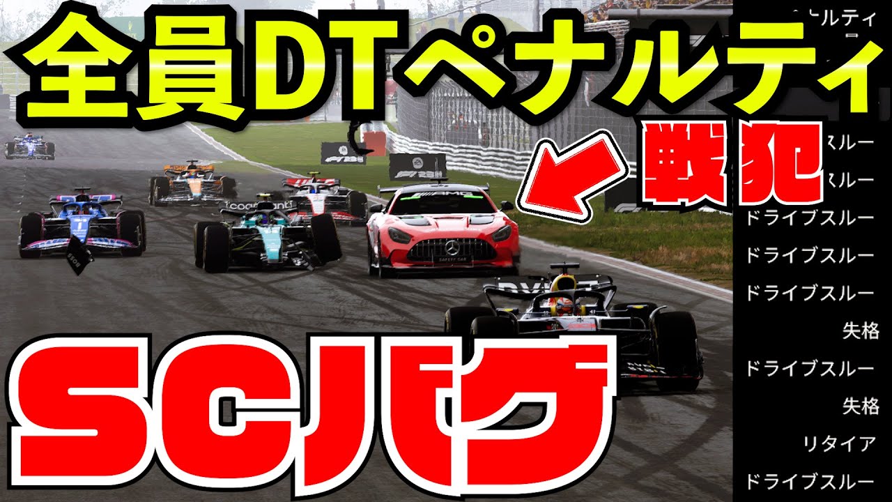 【致命バグ】セーフティーが暴走して全員失格DTペナルティ祭りのクソ試合になった件www【クラッシュ】【F1 2023】