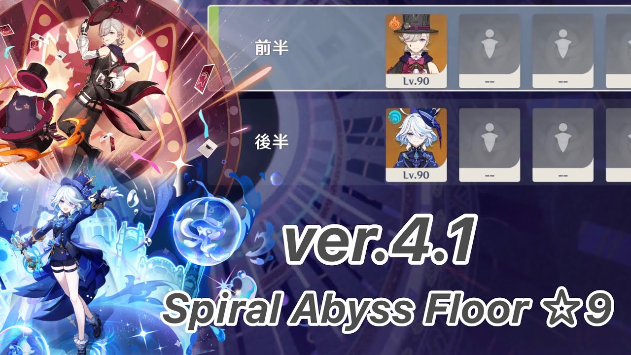 【原神】リネ & フリーナ ver4.1 螺旋12層 両単騎 ☆9 クリア/Spiral Abyss Floor 12 Lyney & Furina Solo【Genshin Impact】