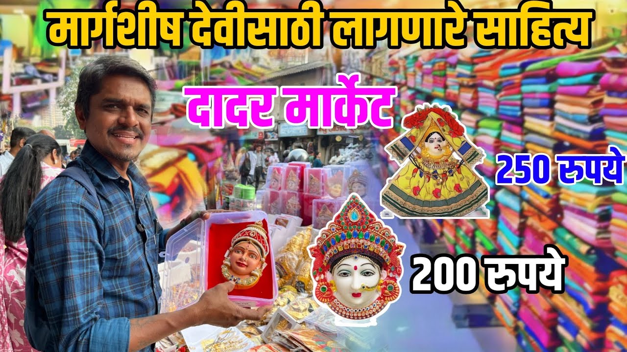 मार्गशीष  गुरुवार देवीसाठी लागणारे साहित्य | margashish guruvar | Dadar market  | Dinesh Kajal vlogs