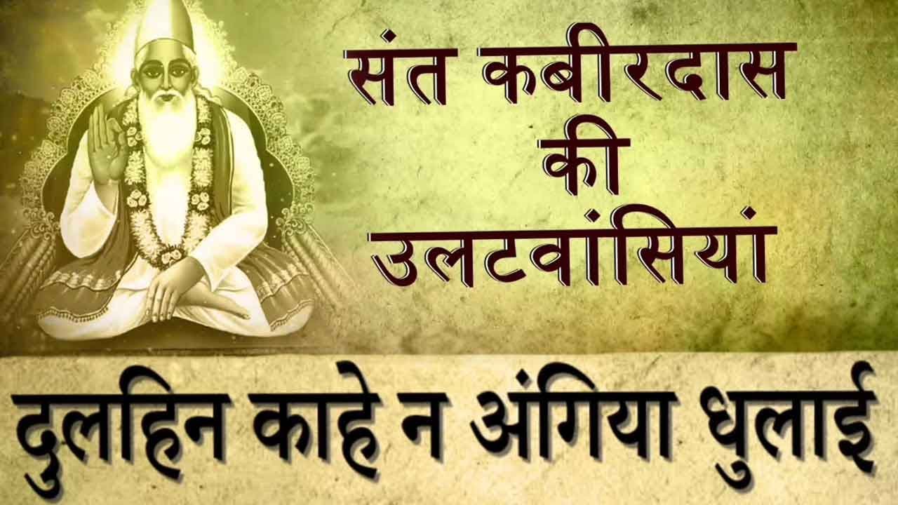 Kabir Ki Ulat Wasiya | Dulhin Kahe Na Angiya Dhulai With Meaning | Kamlesh Upadhyay (Haripuri)