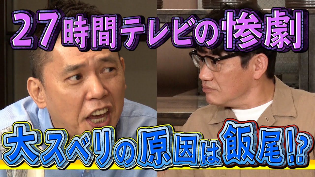 【太田上田＃２９２②】２７時間テレビの惨劇！？大スベリ事件に飯尾さんが関与していました
