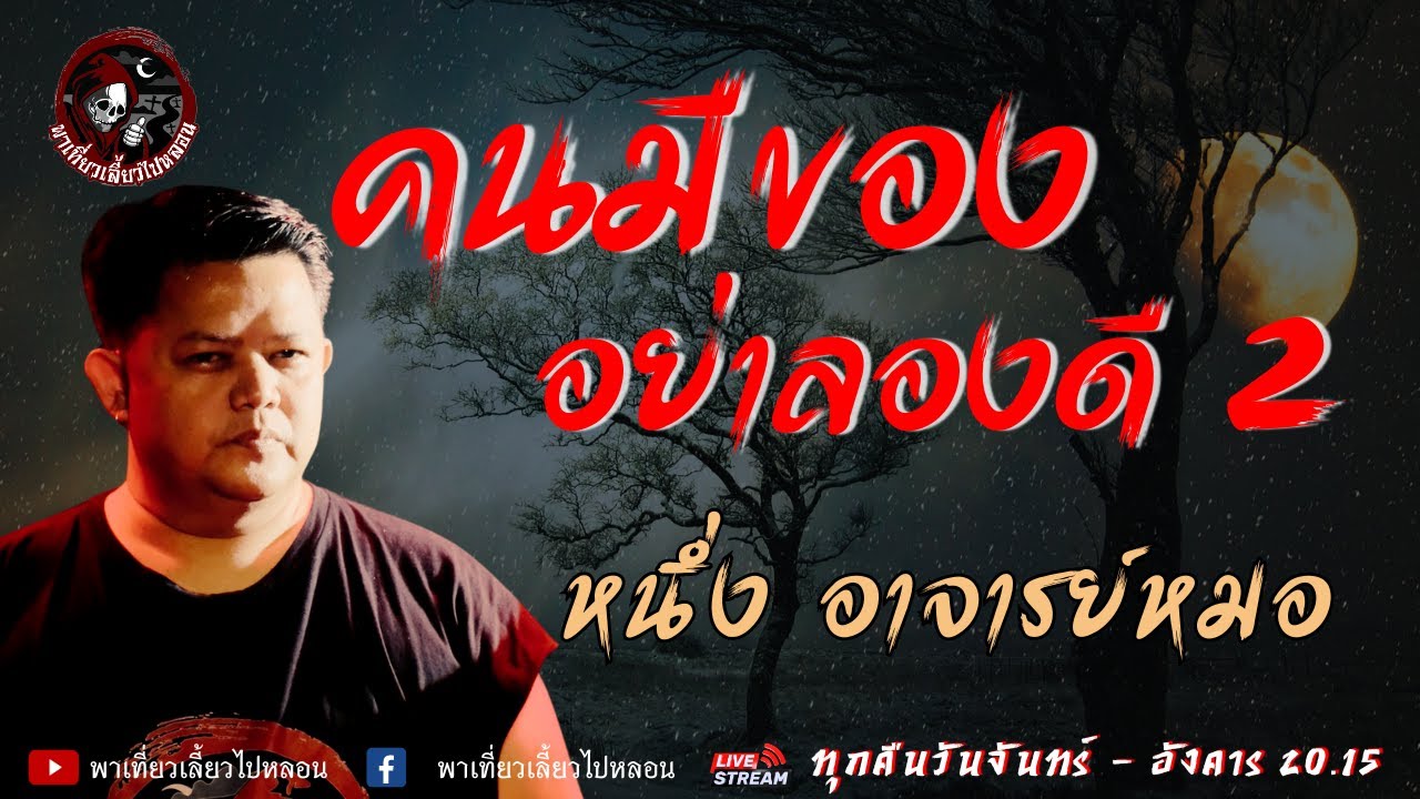 เรื่อง คนมีของอย่าลองดี 2  - หนึ่ง อาจารย์หมอ