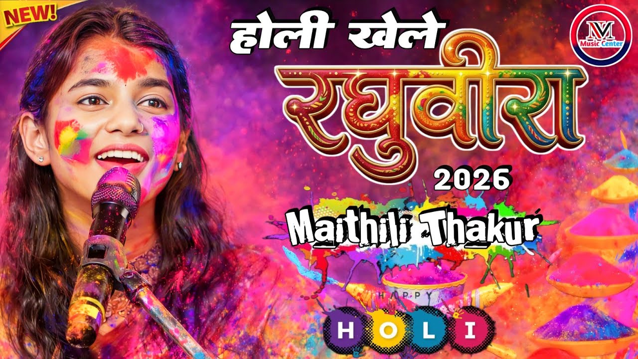 होली खेले रघुवीरा अवध में - Holi khele raghuvira | मैथिली ठाकुर होली गीत 2026 | Holi Stage Show