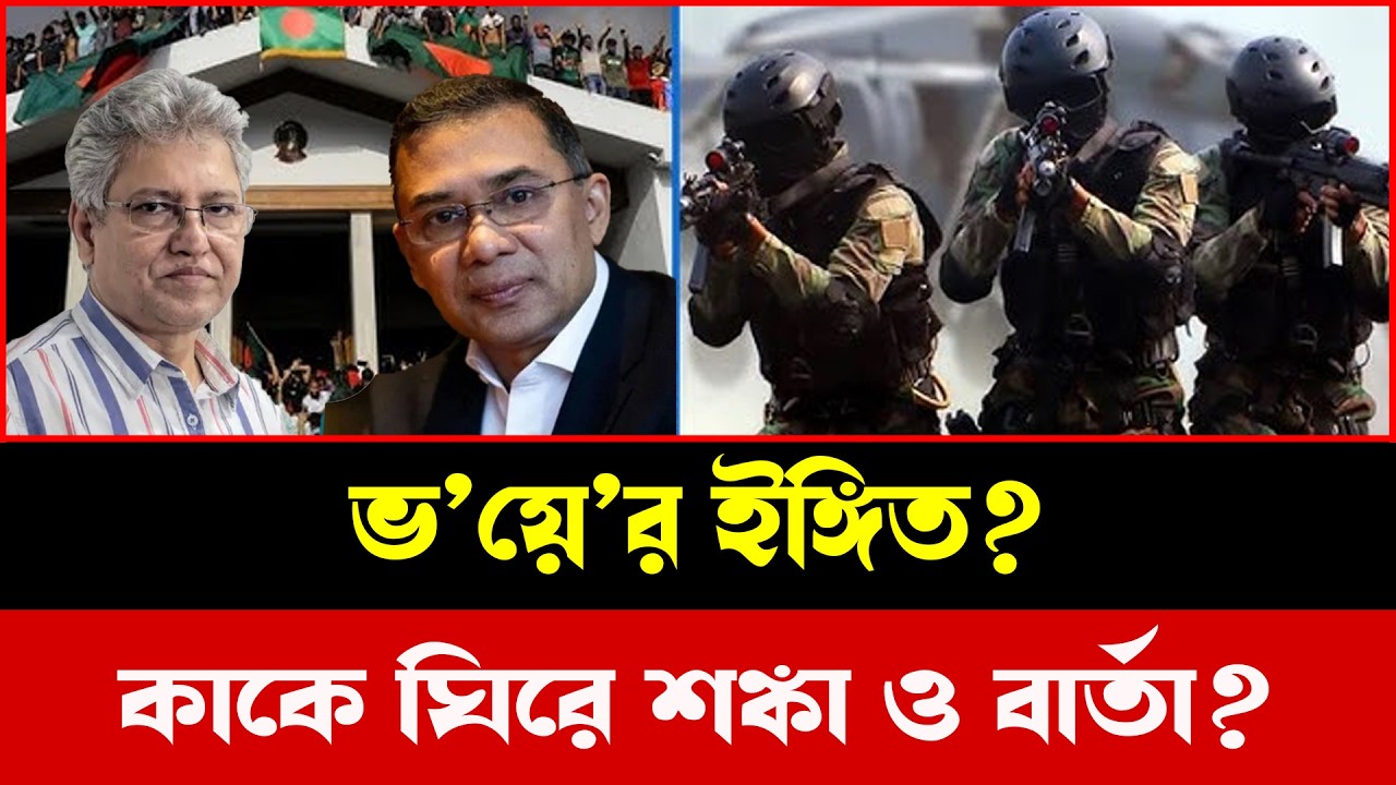 একবছর সিকিউরিটি ইস্যুতে তোলপাড়—ভয় নাকি রাজনৈতিক চাল?