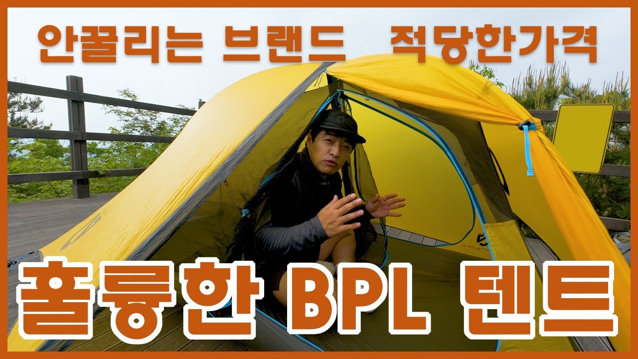 [텐트리뷰] 초경량텐트 입문백패킹텐트 이만한 BPL텐트도 없다 779g