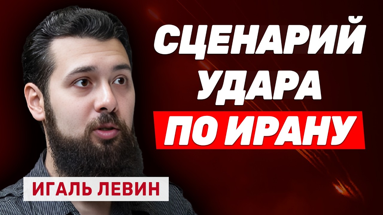 Игаль Левин: Хаменеи убьёт искусственный интеллект