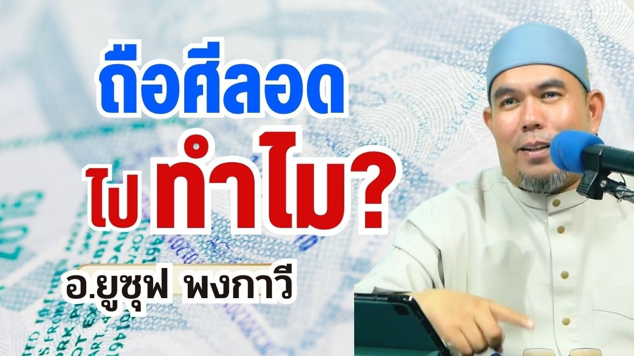 ทําไมต้องถือศีลอด? ความหมายที่แท้จริงของรอมฎอน | อ.ยูซุฟ พงกาวี