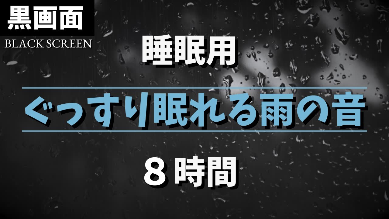 【黒画面】ぐっすり眠れる癒やしの雨音 8時間【睡眠用BGM】