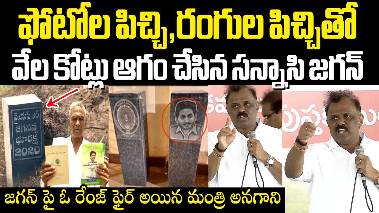 Minister Anagani Satya Prasad Fires On Jagan ఫోటోల పిచ్చి రంగుల పిచ్చితో వేలకోట్లు ఆగం చేసిన సన్నాసి