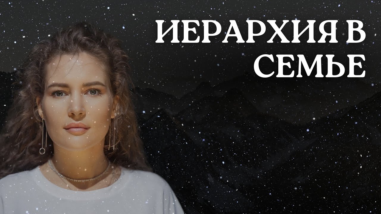 ИЕРАРХИЯ СЕМЬИ. Где ваше место в системе?
