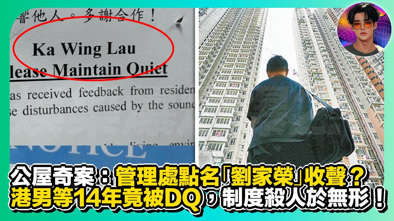 【公屋奇案】管理處點名「劉家榮」收聲？｜港男港14年竟被DQ，制度殺人於無形｜娛樂爆爆爆2.0