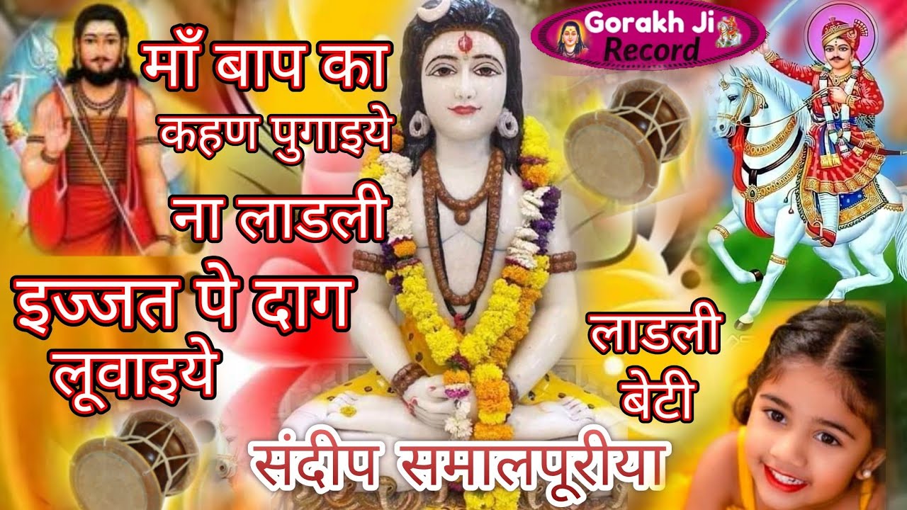 लाडली बेटी!! Deru bhjan#sandeep Smallpuria#gorakh ji record