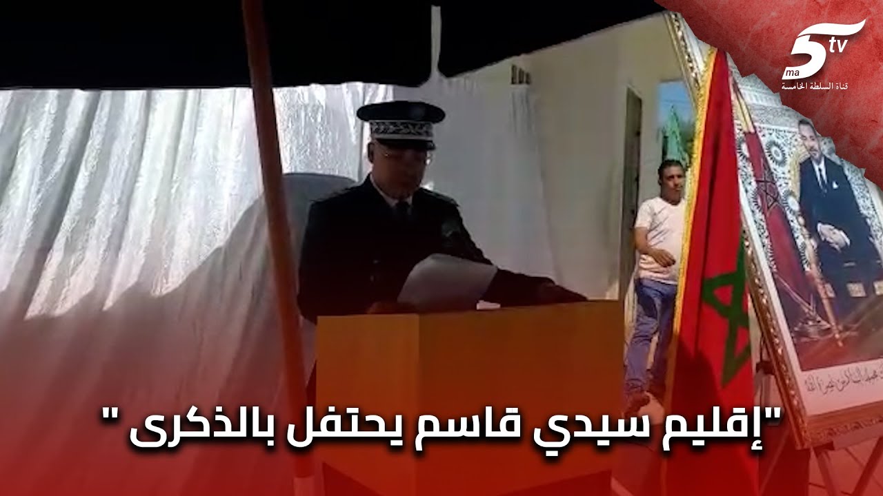 إقليم سيدي قاسم يحتفل بالذكرى 67 لتأسيس المديرية العامة للأمن الوطني بحضور عامل الإقليم