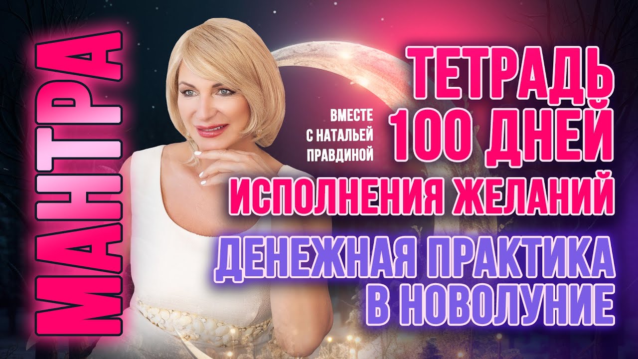 Техника «ТЕТРАДЬ 100 ДНЕЙ ИСПОЛНЕНИЯ ЖЕЛАНИЙ»