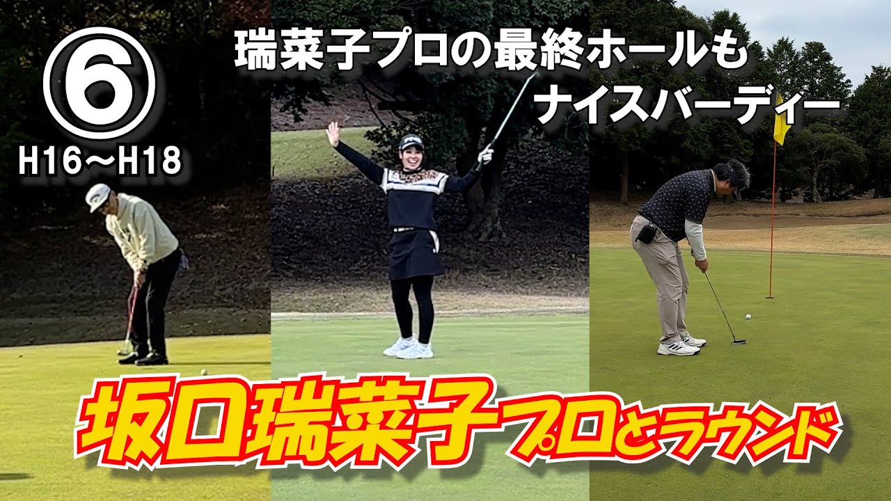 ⑥坂口瑞菜子プロとラウンド H16～H18【長太郎カントリークラブ】最終プロテストまで進出したゴルフ界の橋本環奈
