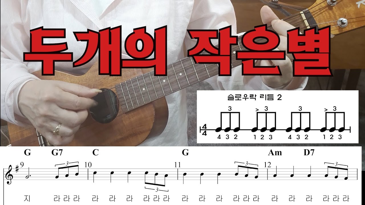 두개의 작은별 / 슬로우 락 리듬 강의 / 우쿨렐레 강의 / 우쿨렐레 독학