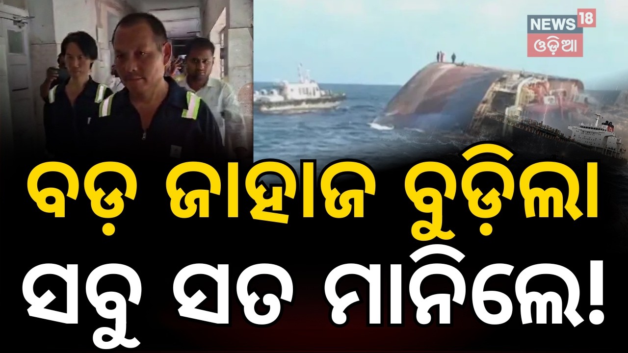 Paradip Ship Accident | Rescued Chinese Crew Brought to Paradip Port | କେମିତି ବୁଡ଼ିଲା ଜାହାଜ?