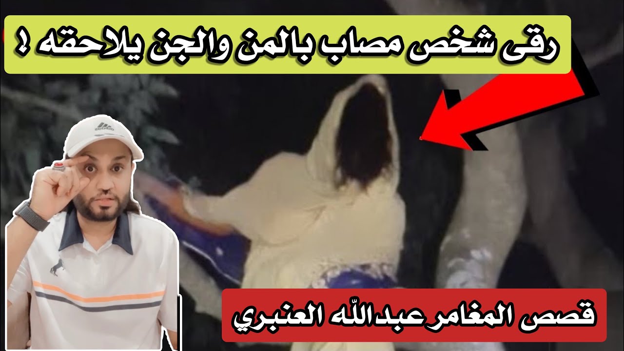 الجن يلاحقه بالانتقام بعد مارقى شخص مصاب بالمس العاشق #قصة_جن 🔞😨