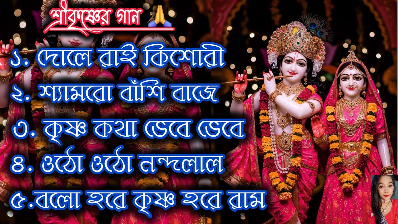 শ্রী কৃষ্ণের মিষ্টি মধুর গান।। ১. দোলে রাই কিশোরী।। বাংলা মন মাতানো কৃষ্ণ ভজন। #shreekrishna 