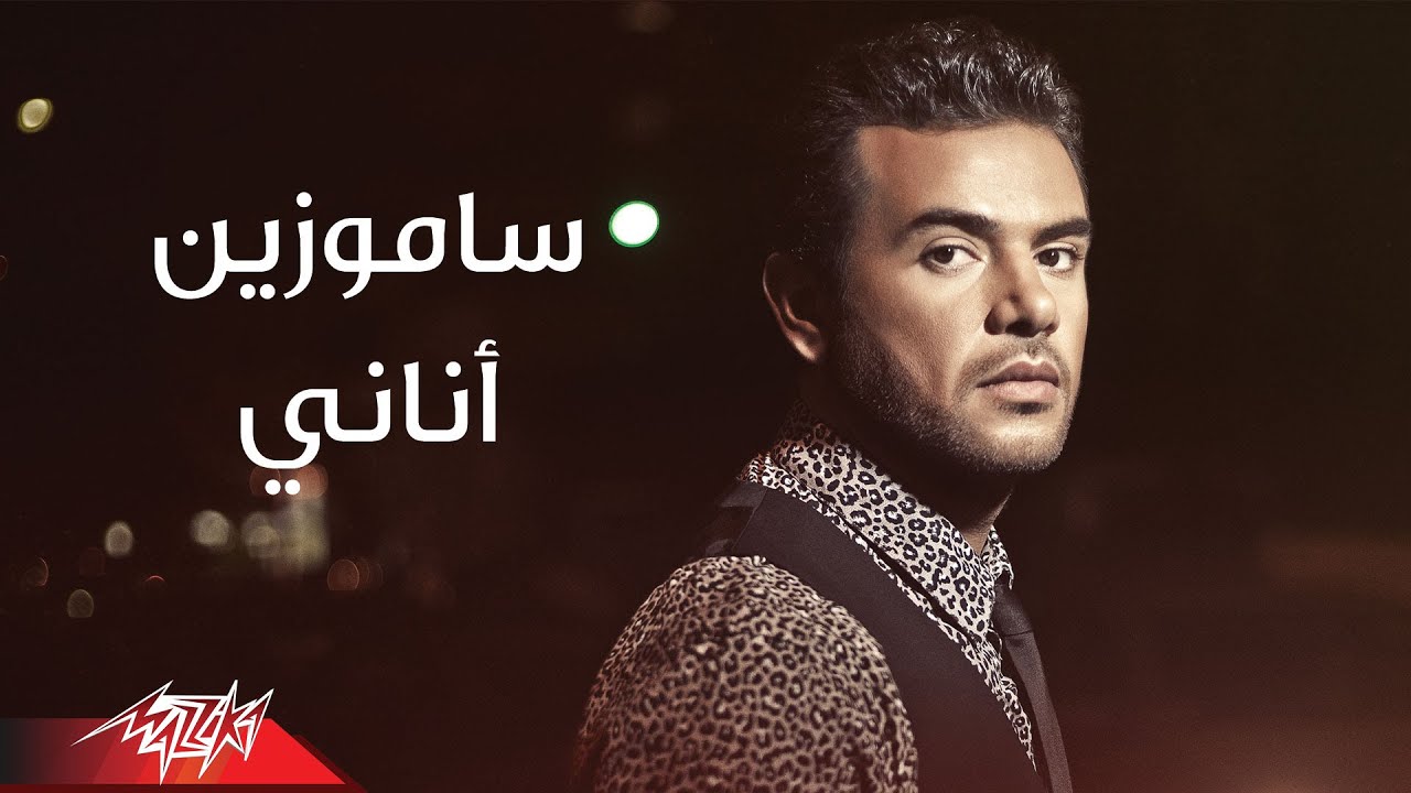 Anany - Samo Zaen انانى - ألبوم زي أي إتنين - سامو زين