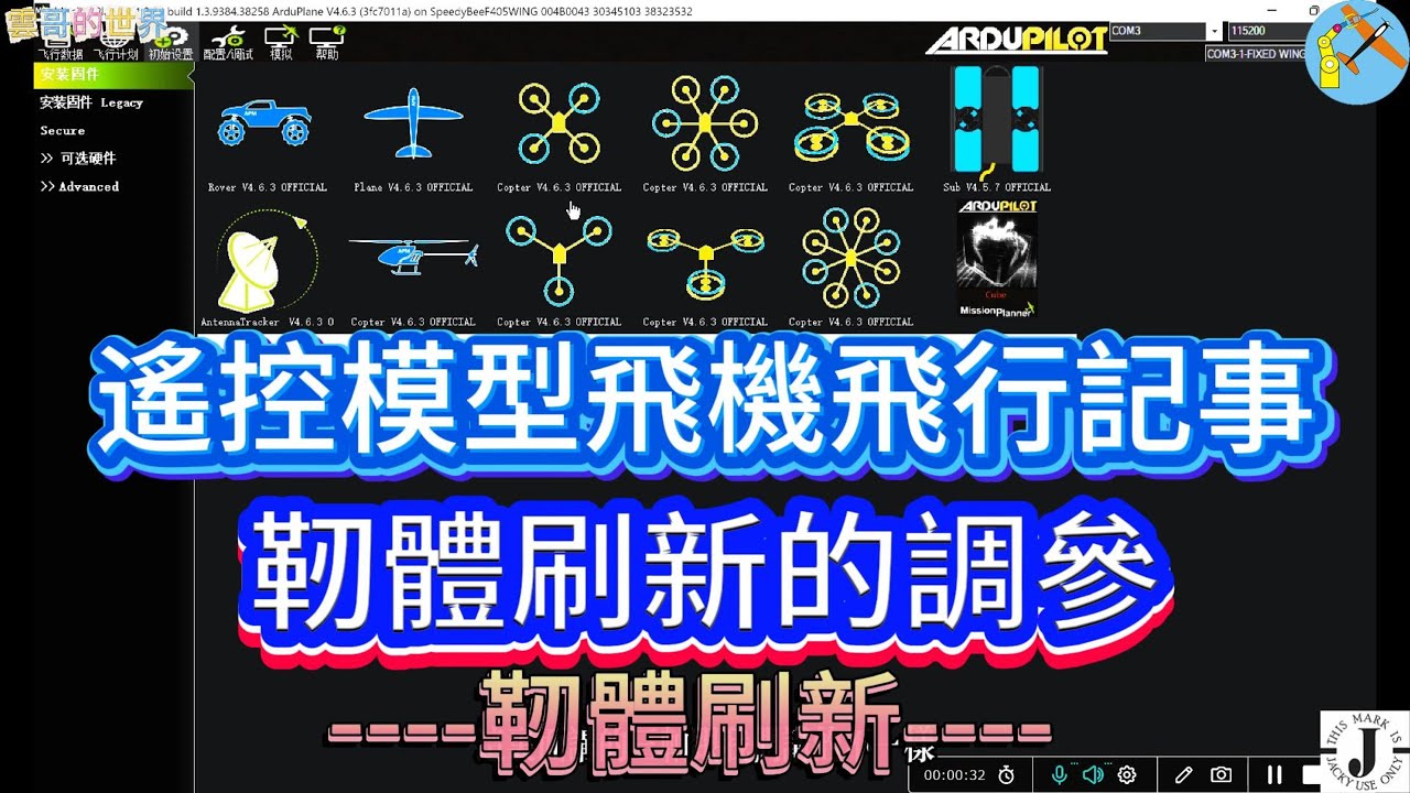 ARDUPILOT刷新靭體示範--這影片可能是國内詳細介紹刷新靭體的首例，如有不妥，也請各位前輩先進指教爲盼。