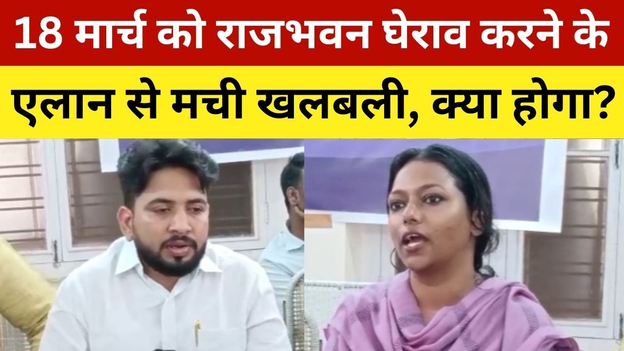 18 मार्च को राजभवन घेराव करने के एलान से मची खलबली, क्या होगा?