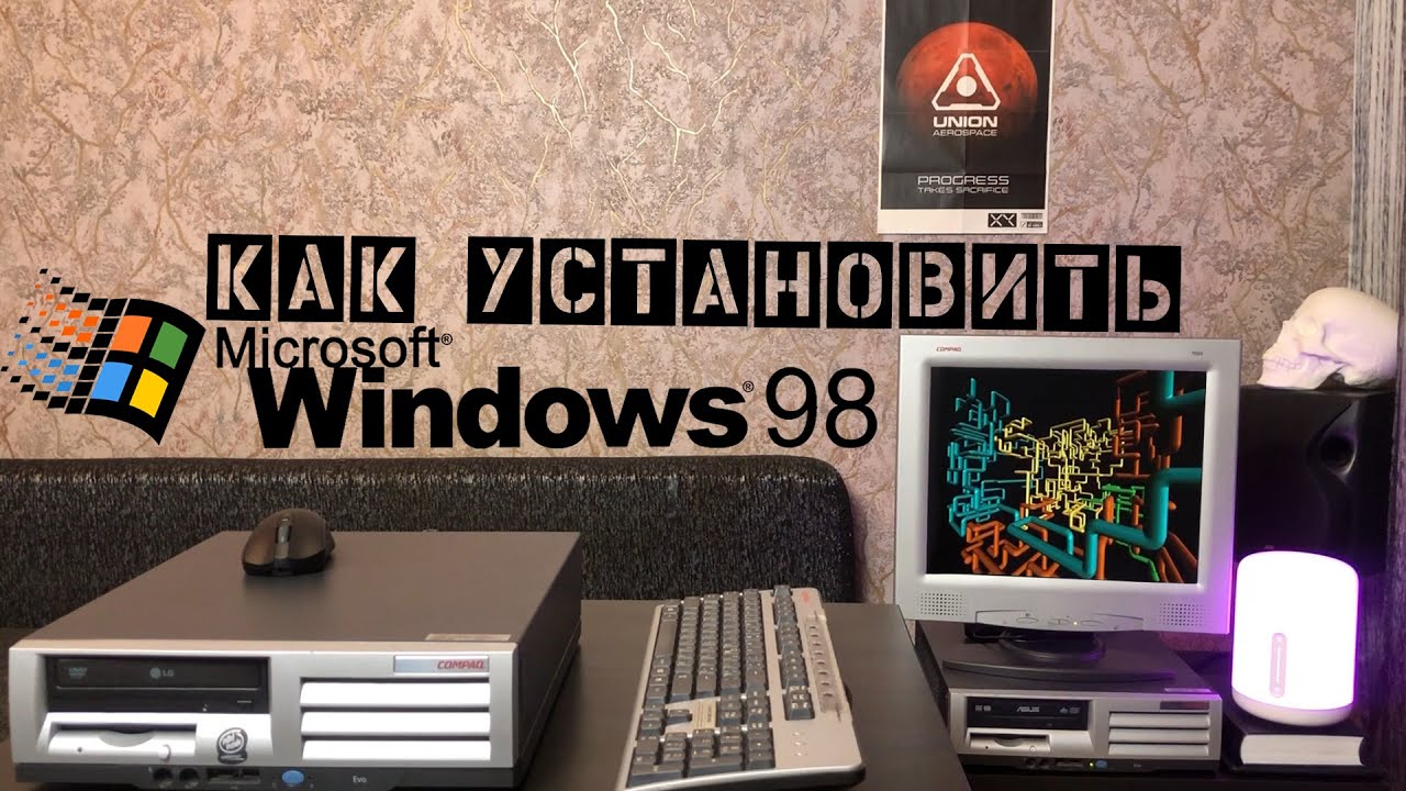 Установка Windows 98 (Конкурс: выиграй компьютер)