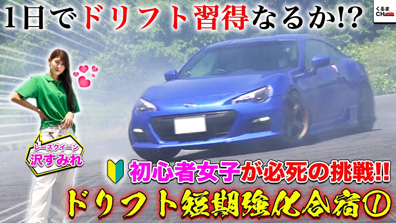 【沢すみれ 猛特訓】ドリフト短期強化合宿！BRZで1日でドリフト習得に挑戦！[前編]|くるまのCHANNEL
