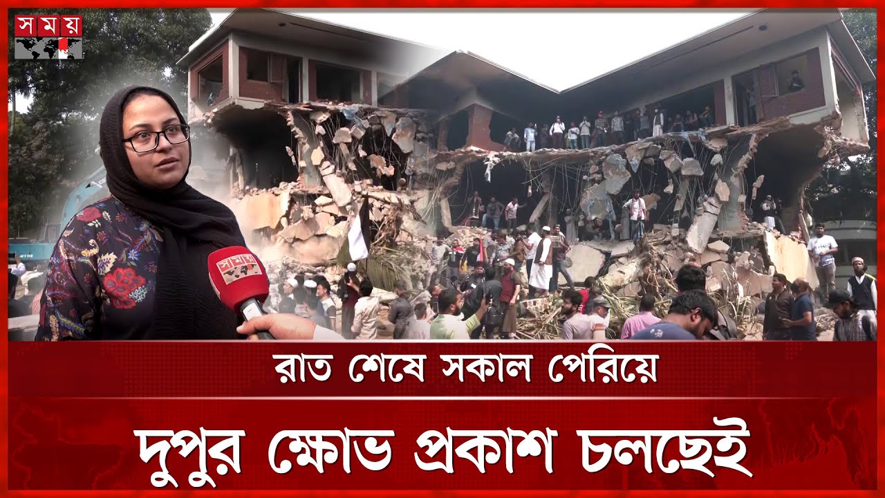 ধানমন্ডি ৩২: ধ্বংসস্তূপে দাঁড়িয়ে ছাত্র-জনতার উল্লাস | Dhanmondi 32 | Dhaka News | Somoy TV