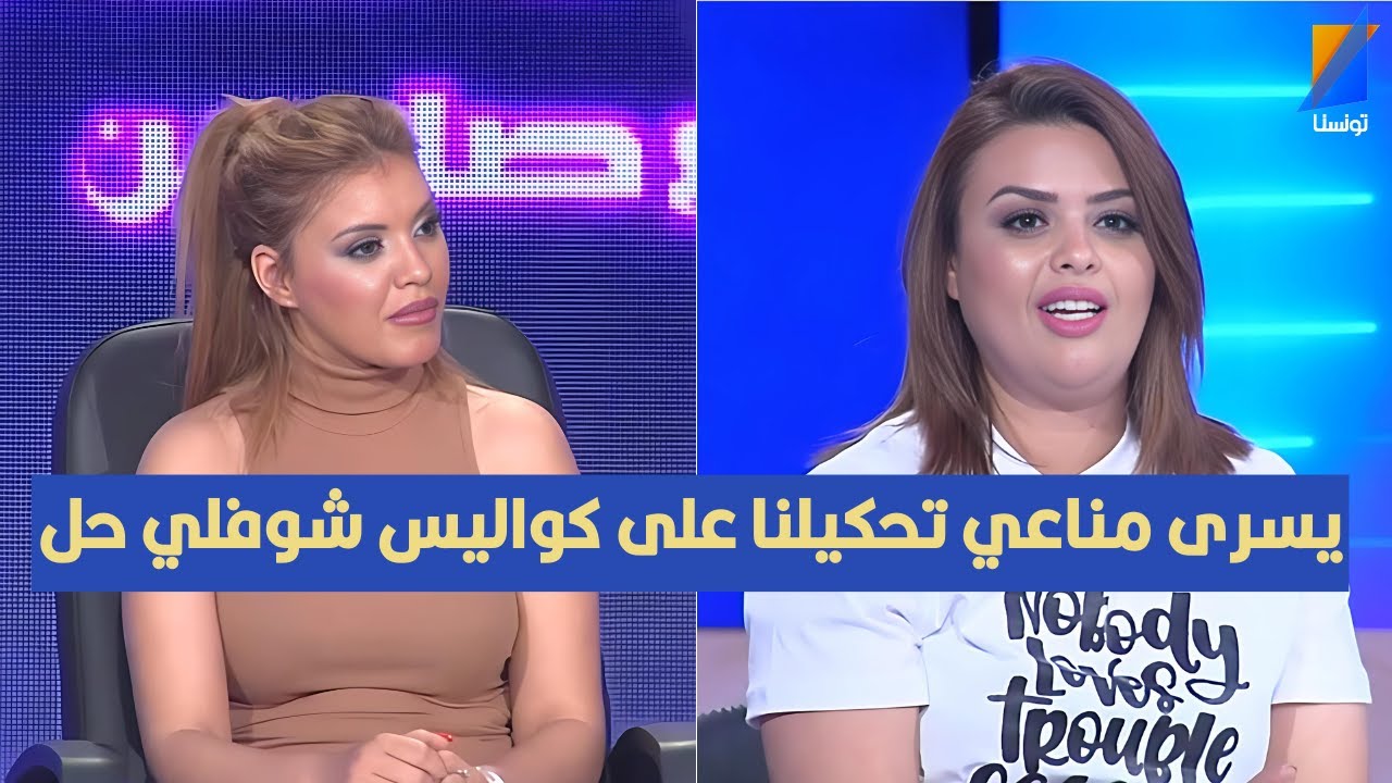 يسري مناعي تحكيلنا علي كواليس شوفلي حل