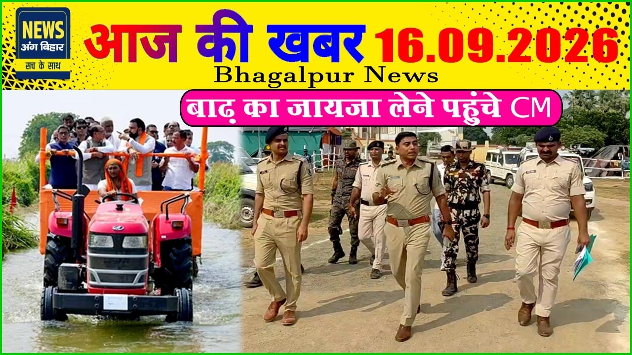 NEWS ANG BIHAR - भागलपुर की खबरें 16/09/2026....#viral #update #trending #badh #cmbihar #vaishali