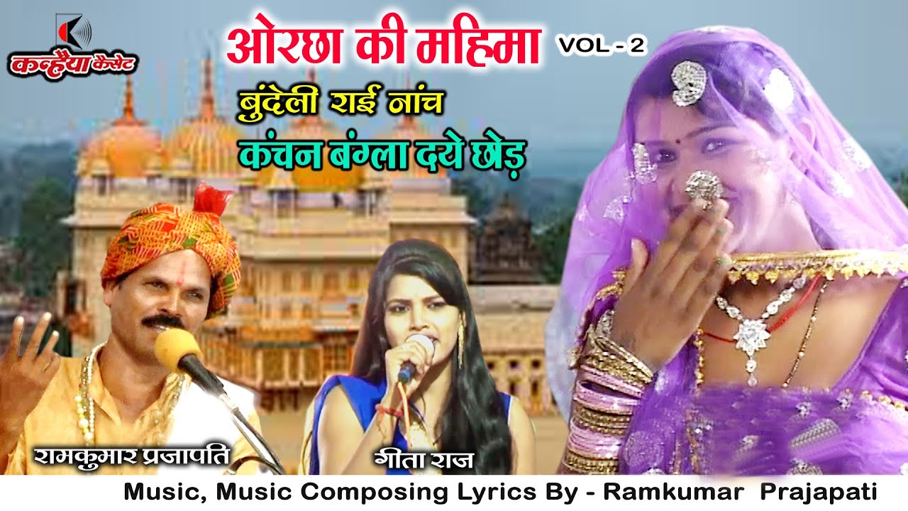 ओरछा की महिमा Vol 2 | कंचन बांग्ला दये छोड़ कर लाई अवध की तैयारी | बुन्देली राई नाच रामकुमार,गीता राज