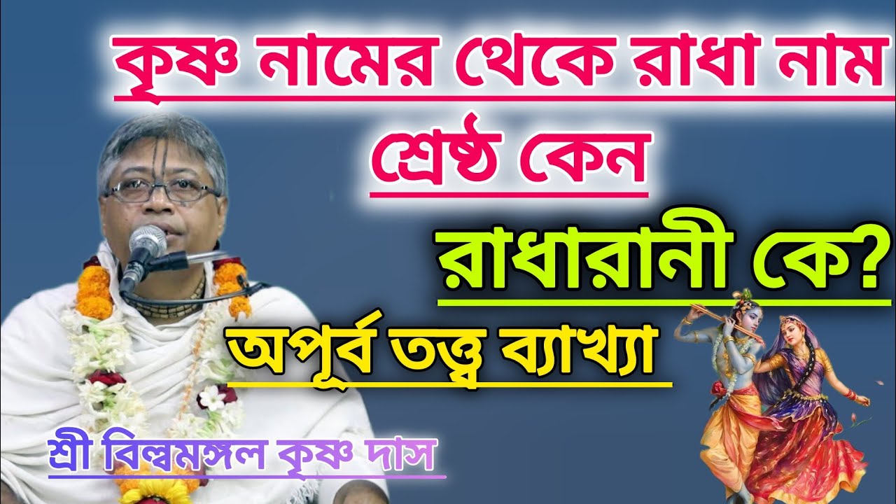 কৃষ্ণ নামের থেকে রাধা নাম শ্রেষ্ঠ কেন।। রাধারানী কে।।#বিল্বমঙ্গলদেবনাথ #ভাগবত_পাঠ 